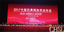 园林杂志社参加2017中国风景园林学会年会