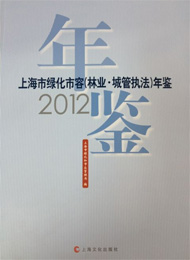 《2012绿化市容（林业•城管执法）年鉴》正式出版发行