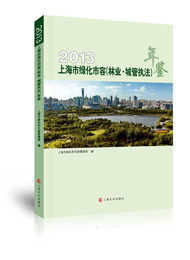 2013上海市绿化市容（林业•城管执法）年鉴