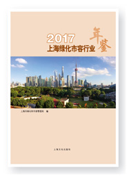 上海绿化市容行业年鉴