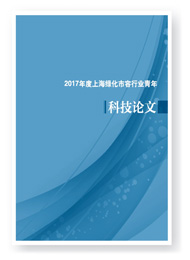 绿化和市容行业青年科技论文